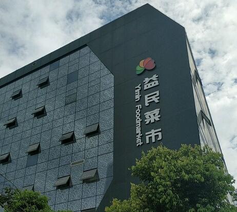 成都益民生鮮菜市（攀成鋼店)蔬菜保鮮冷庫工程案例